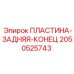 2050525743 ПЛАСТИНА-ЗАДНЯЯ-КОНЕЦ Epiroc