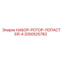 2050525783 НАБОР-РОТОР-ЛОПАСТЕЙ-4 - Epiroc