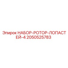 2050525783 НАБОР-РОТОР-ЛОПАСТЕЙ-4 - Epiroc