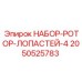 2050525783 НАБОР-РОТОР-ЛОПАСТЕЙ-4 - Epiroc