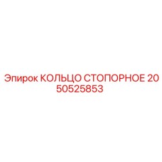 2050525853 КОЛЬЦО СТОПОРНОЕ Epiroc