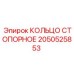 2050525853 КОЛЬЦО СТОПОРНОЕ Epiroc
