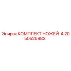 2050526983 КОМПЛЕКТ НОЖЕЙ-4 - Epiroc
