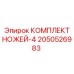 2050526983 КОМПЛЕКТ НОЖЕЙ-4 - Epiroc