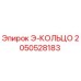 2050528183 Э-КОЛЬЦО Epiroc