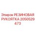 Оригинальная резиновая рукоятка 2050529473 Epiroc
