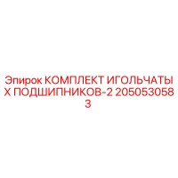 2050530583 КОМПЛЕКТ ИГОЛЬЧАТЫХ ПОДШИПНИКОВ-2 Epiroc