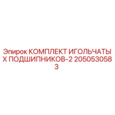 2050530583 КОМПЛЕКТ ИГОЛЬЧАТЫХ ПОДШИПНИКОВ-2 Epiroc