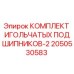 2050530583 КОМПЛЕКТ ИГОЛЬЧАТЫХ ПОДШИПНИКОВ-2 Epiroc