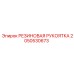 Запасная рукоятка Epiroc 2050530673