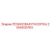 Рукоятка Epiroc 2050530763 с демпфированием