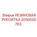 Рукоятка Epiroc 2050530763 с демпфированием