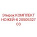 2050532703 КОМПЛЕКТ НОЖЕЙ-6 - Epiroc