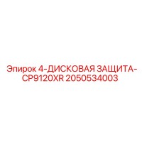 2050534003 4-ДИСКОВАЯ ЗАЩИТА-CP9120XR Epiroc