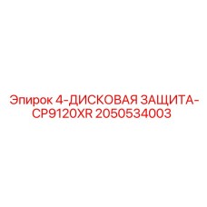 2050534003 4-ДИСКОВАЯ ЗАЩИТА-CP9120XR Epiroc