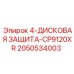 2050534003 4-ДИСКОВАЯ ЗАЩИТА-CP9120XR Epiroc