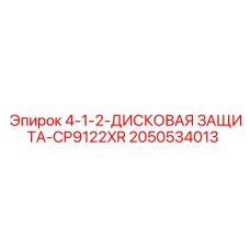 2050534013 4-1-2-ДИСКОВАЯ ЗАЩИТА-CP9122XR Epiroc