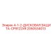 2050534013 4-1-2-ДИСКОВАЯ ЗАЩИТА-CP9122XR Epiroc