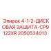 2050534013 4-1-2-ДИСКОВАЯ ЗАЩИТА-CP9122XR Epiroc
