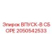 2050542533 ВПУСК-В СБОРЕ Epiroc