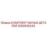 2050545243 КОМПЛЕКТ МАЛЫХ ДЕТАЛЕЙ Epiroc