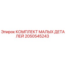 2050545243 КОМПЛЕКТ МАЛЫХ ДЕТАЛЕЙ Epiroc