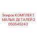 2050545243 КОМПЛЕКТ МАЛЫХ ДЕТАЛЕЙ Epiroc