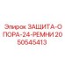 2050545413 ЗАЩИТА-ОПОРА-24-РЕМНИ Epiroc