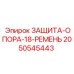 2050545443 ЗАЩИТА-ОПОРА-18-РЕМЕНЬ Epiroc