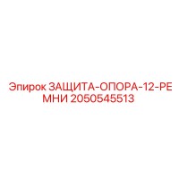 2050545513 ЗАЩИТА-ОПОРА-12-РЕМНИ Epiroc