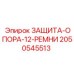 2050545513 ЗАЩИТА-ОПОРА-12-РЕМНИ Epiroc
