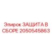 2050545863 ЗАЩИТА В СБОРЕ Epiroc