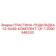 2050546233 ПЛАСТИНА-ПОДКЛАДКА-12-5X49-КОМПЛЕКТ-OF-1 Epiroc