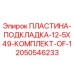 2050546233 ПЛАСТИНА-ПОДКЛАДКА-12-5X49-КОМПЛЕКТ-OF-1 Epiroc