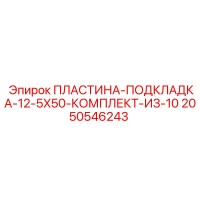 2050546243 ПЛАСТИНА-ПОДКЛАДКА-12-5X50-КОМПЛЕКТ-ИЗ-10 Epiroc