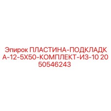 2050546243 ПЛАСТИНА-ПОДКЛАДКА-12-5X50-КОМПЛЕКТ-ИЗ-10 Epiroc