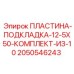 2050546243 ПЛАСТИНА-ПОДКЛАДКА-12-5X50-КОМПЛЕКТ-ИЗ-10 Epiroc
