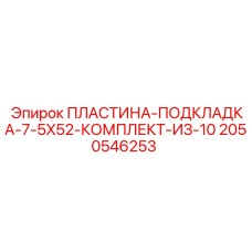 2050546253 ПЛАСТИНА-ПОДКЛАДКА-7-5X52-КОМПЛЕКТ-ИЗ-10 Epiroc