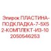 2050546253 ПЛАСТИНА-ПОДКЛАДКА-7-5X52-КОМПЛЕКТ-ИЗ-10 Epiroc
