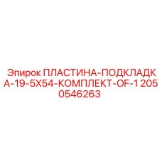 2050546263 ПЛАСТИНА-ПОДКЛАДКА-19-5X54-КОМПЛЕКТ-OF-1 Epiroc