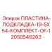 2050546263 ПЛАСТИНА-ПОДКЛАДКА-19-5X54-КОМПЛЕКТ-OF-1 Epiroc