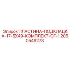 Коррозионностойкая пластина Epiroc артикул 2050546273 размером 17.5x49 мм