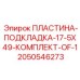 Коррозионностойкая пластина Epiroc артикул 2050546273 размером 17.5x49 мм