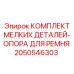 2050546303 КОМПЛЕКТ МЕЛКИХ ДЕТАЛЕЙ-ОПОРА ДЛЯ РЕМНЯ Epiroc