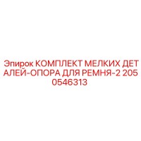 2050546313 КОМПЛЕКТ МЕЛКИХ ДЕТАЛЕЙ-ОПОРА ДЛЯ РЕМНЯ-2 Epiroc
