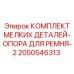 2050546313 КОМПЛЕКТ МЕЛКИХ ДЕТАЛЕЙ-ОПОРА ДЛЯ РЕМНЯ-2 Epiroc