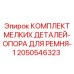 2050546323 КОМПЛЕКТ МЕЛКИХ ДЕТАЛЕЙ-ОПОРА ДЛЯ РЕМНЯ-1 Epiroc