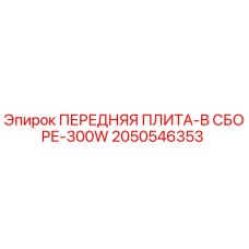 Оригинальная передняя плита 2050546353 Epiroc для установок 300W