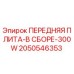 Оригинальная передняя плита 2050546353 Epiroc для установок 300W
