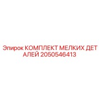 2050546413 КОМПЛЕКТ МЕЛКИХ ДЕТАЛЕЙ Epiroc